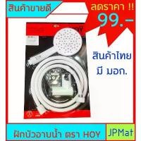 ราคา ฝักบัวอาบน้ำ ตรา HOY ราคาพิเศษ มีจำนวนจำกัด สินค้าไทย มี มอก. ต้องการสินค้าอื่นกดดูในร้านได้เลยครับ สินค้าแนะนำ (1731254438150245245)