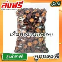 ราคา okh06 J&N KOJIRO เห็ดหอม อบกรอบ พร้อมทาน (ถุง200 กรัม/50กรัม) กรอบ อร่อย ไม่หวาน-ไม่เกลือ (สินค้าไทย) บล็อกบัสเตอร์ ขายดี ขาย ร้อน เยี่ยมไปเลย! เยี่ยมไปเลย!มีบริการเก็บ แนะนำวั (1732302400418974171)