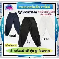 ราคา PORTMAN กางเกงวอร์มเด็กขาจั้มพ์ (กระเป๋า2 ข้างมีซิป) พอร์ตแมน รุ่น WJ02 (สินค้าไทย) -วัสดุ : ผ้าวอร์มเนื้อละเอียด Scuba Polyester Fabic (1730258091528522533)