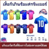 ราคา เสื้อกีฬาพิมพ์ลายพร้อมสกรีนเบอร์ แบรนด์ NAP SPORT รหัส NAP21 รุ่นใหม่ล่าสุด (สินค้าไทย) -เสื้อกีฬาพิมพ์ลายสุดเท่ห์พร้อมสกรีนเบอร์ที่ลูกค้าต้องการ สั่งไปแล้วใส่เล่นกีฬาได้เลย -ด (1731357920313903909)