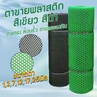 ราคา ตาข่ายพลาสติก ที่กั้นล้อมรั้ว สีดำและสีเขียว กว้าง 90 เซนติเมตร ขนาดตา 1/3/7/12/17/25 มิล ตาข่ายล้อมไก่ ตาข่ายกรงไก่ กันนก รองหิน ล้อมรั้ว ส สินค้าไทย รับประกันสินค้ามีคุณภาพ (1730929849155946799)