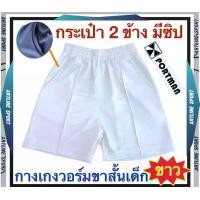 ราคา PORTMAN กางเกงวอร์มเด็กขาสั้น (กระเป๋าข้างมีซิป)แบรนด์พอร์ตแมน รุ่น WJ01 (สินค้าไทย) -วัสดุ : ผ้าวอร์มเนื้อละเอียด Scuba Polyester Fabic -ผ้าเนื้อนุ่ม สวมใส่สบาย มีความยืดหยุ่น (1730251572662733605)