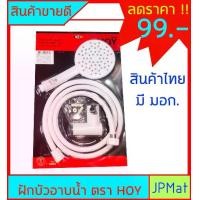 ราคา ฝักบัวอาบน้ำ ตรา HOY ราคาพิเศษ มีจำนวนจำกัด สินค้าไทย มี มอก. สายยาว 1.5 เมตร ต้องการสินค้าอื่นกดดูในร้านได้เลยครับ (1730738840119904707)