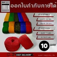 ราคา (แบ่งขาย10ม.) เชือก อเนกประสงค์ (เชือกถักแบน/เชือกถักกลม)เกรดA ผูกของ/ลากรถ(สินค้าไทย/ออกใบกำกับภาษี) (1729588498790320712)