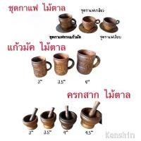 ราคา แก้วมัค ชุดแก้วกาแฟ ครกไม้ตาล (สินค้าไทย) จากไม้ตาล (1731725173412234770)