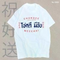 ราคา [COD] เสื้อยืดขายดีใหม่:เสื้อยืด สกรีน โชคดี มีชัย เสื้อผ้าหนา นุ่ม ใส่สบาย ได้ทั้งผู้ชาย และผู้หญิง เที่ยว ปาร์ตี้ ผ้านุ่ม ใส่สบาย คอกลม สินค้าไทย พร้อมส่ง (S-XXXL) เสื้อยืดผู้ช (1732017605599725481)