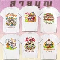 ราคา สื้อยืด สายบุญ งานบุญ สกรีน ผ้าหนา นุ่ม ใส่สบาย เสื้อยืดลายทาง เที่ยว ปาร์ตี้ ผ้านุ่ม ใส่สบาย คอกลม สินค้าไทย พร้อมส่ง （S-XXXL） เสื้อวัยรุ่น Man ผู้ชาย Clothing (1731168366250133624)