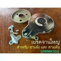 ราคา เบรคจานซาเล้ง สามล้อ จักรยานแม่บ้าน จักรยานโบราณ อุปกรณ์ครบ สินค้าไทย คุณภาพสูง สินค้าดี (1732751480566089238)