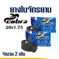 ราคา [COD] ยางจักรยาน ยางในจักรยาน 20x1.75 ( ชุดละ 2เส้น ) สินค้าไทย (1731931893412234715)