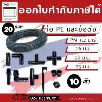 ราคา ท่อ ข้อต่อ อุปกรณ์ pe ต่อตรง ข้องอ สามทาง เกลียวนอก ล็อคท่อ ปิดปลายท่อ ขาปักยึดท่อ สามทางลด (16/20/25 มม.)(แพ็ก 10ตัว)(สินค้าไทย)(ออกใบกำกับภาษีได้) (1729569918808066632)