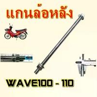ราคา แกนล้อหลัง wave100 - wave110 น๊อตแกนล้อหลัง เวฟ100 เวฟ110 แบบเดิมติดรถ (สินค้าไทย) แกนล้อ มอเตอร์ไซค์ Part For Motorcycle (1730903053435832871)