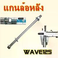 ราคา แกนล้อหลัง wave125 /R/S/I ปี2001-2010 น๊อตแกนล้อหลัง เวฟ125 เฉพาะปี2001-2010 แบบเดิมติดรถ (สินค้าไทย) แกนล้อ มอเตอร์ไซค์ Part For Motorcycle (1730903073299532327)
