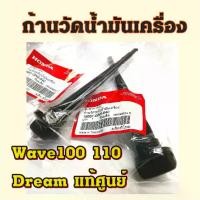 ราคา ก้านวัดน้ำมันเครื่อง wave dream แท้ศูนย์ฮอนด้า ไม้วัดระดับน้ำมันเครื่อง เวฟทุกรุ่น (สินค้าไทย) อะไหล่ รถ มอเตอร์ไซค์ Motorcycle (1730943782735481383)