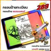 ราคา กรอบป้ายทะเบียน รถมอเตอร์ไดซ์ ทุกรุ่น ***แถมฟรี*** แคปซูล กรอบป้ายเลส ไทเททอง สินค้าไทย แข็งแรงทนทาน ไม่เป็นสนิม สีไม่ลอก ป้ายทะเบียน (1730014793252702223)