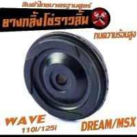 ราคา ยางกลิ้งโซ่ราวลิ้น เวฟ /ยางกดโซ่ราวลิ้น 1 ชิ้น รุ่น WAVE 110i/125i/DREAM/MSX/สินค้าไทย ทนความร้อนสูง อะไหล่เกรดศูยร์ (ราคาต่อชิ้น) (1731329165935872007)