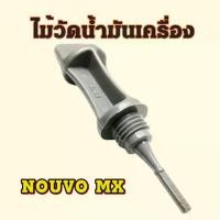 ราคา ก้านวัดน้ำมันเครื่อง NOUVO MX ที่วัดระดับน้ำมันเครื่อง ฝาปิดช่องเติมน้ำมันเครื่อง ไม้วัดระดับน้ำมันเครื่อง นูโว (สินค้าไทย) อะไหล่ รถ มอเตอร์ไซค์ Motorcycle (1730943506252139047)