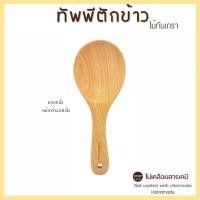 ราคา ทัพพีตักข้าว ทัพพีไม้ขนาดเล็ก 8 นิ้ว งานน่ารัก สินค้าไทย MADE IN THAILAND (1729979252934412543)