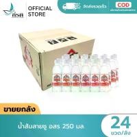 ราคา น้ำส้มสายชู อสร 250 มล. 1X24 ขวด (ขายยกลัง) (1731945700756522074)