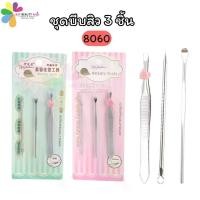 ราคา 8060 ชุดบีบสิว ชุดกดสิว 3ชิ้น ที่กดสิว อุปกรณ์กดสิว เหล็กกดสิว แหนบ ไม้แคะหู (พร้อมส่ง) (1730968202539928208)