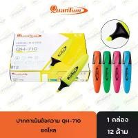 ราคา ปากกาไฮไลท์ ปากกาเน้นข้อความ QH-710 Quantum จำนวน 12 ด้าม ยกโหล แนะนำ (1731530892356388297)
