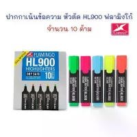 ราคา ปากกาเน้นข้อความ หัวตัด ปากกา ปากกาไฮไลท์ HL900 ฟลามิงโก้ (10 ด้าม) (1731954146909718484)