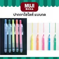ราคา MUJI มูจิ ️ ปากกาไฮไลท์ แบบหัวกด เน้นข้อความ สีสดใส น่ารักมาก (1732009272532173887)