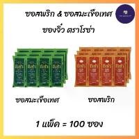 ราคา โรซ่า ซอสมะเขือเทศ/ซอสพริก แบบซอง ขนาด 10 กรัม (100 ซอง) (1732765731019130437)