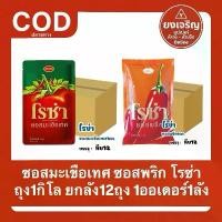ราคา โรซ่า ซอสมะเขือเทศ ซอสพริก ถุงเติม 1กิโล ยกลัง12ถุง 1ออเดอร์1ลัง (1731888558317078266)