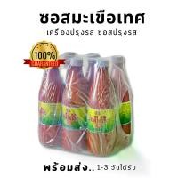 ราคา ซอสมะเขือเทศ 3 ขวด นำเข้าเอง ส่งทุกวัน รสชาติพม่า ใช้ยำกับเส้นข้าวซอยหรือยำหัวหมู (1732319868061910659)