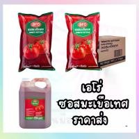 ราคา เอโร่ ซอสมะเขือเทศถุง1กิโลกรัม ซอสมะเขือเทศ ยกลัง แกลอน5กิโลกรัม (1731595439519074116)
