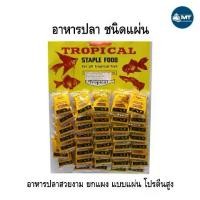 ราคา อาหารปลา Tropical "แบบแผง" (อาหารปลาสวยงามขนาดเล็ก โปรตีนสูง กลิ่นหอม) (1732577386912057277)