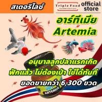 ราคา [COD] อาหารปลา อาร์ทีเมีย UHT อาหารลูกปลา อาหารลูกปลาแรกเกิด อาหารปลากัด ปลาสวยงาม artemia อาทีเมีย อาหารลูกปลากัด ยังมี ไรแดง ลูกน้ำ ไรนางฟ้า ไข่ไรนางฟ้า ใบหูกวาง ด่างทับทิม (1732750075375945389)