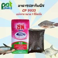 ราคา [1kg.] อาหารปลา 9933 อาหารปลากินพืช อาหารปลาCp สำหรับ ปลา ปลานิล ปลาตะเพียน ปลาบึก ปลาสวาย อาหารปลาทำบุญ อาหารปลาให้วัด ขายดีประจำเดือนนี้, COD,ที่นิยมมากที่สุด,คลังสินค้า,ขาย ร้ (1732744457619146165)