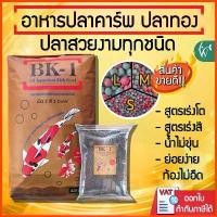 ราคา อาหารปลาคาร์พปลาสวยงาม BK-1 สูตรเร่งโตและเร่งสี แบ่งขาย 1 กิโลกรัม อาหารปลา 2 สี (1732757023195366920)