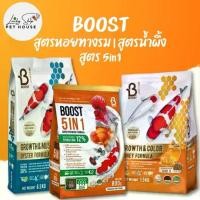 ราคา BOOST 3สูตร อาหารปลา สูตร5in1 สูตรหอยนางรม สูตรน้ำผึ้ง (1732342876008187836)