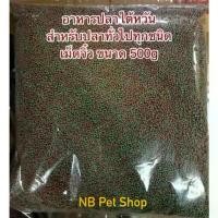ราคา แนะนำ อาหารปลา อาหารปลาสวยงาม อาหารปลาใต้หวัน สำหรับปลาตัวเล็กๆ ทุกชนิดหางนกยูง ปลาสอด ปลาบอลลูน ฯลฯ 500 กรัม (1732763547895825587)