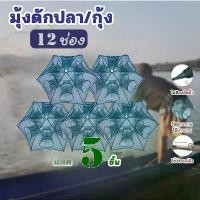 ราคา แพ็ค5ชิ้น ที่ดักปลา ดักกุ้ง ที่ดักกุ้ง 4 6 8 10 ช่อง มุ้งดักปลา มุ้งดักกุ้ง ที่ดักกุ้งฝอย ตาข่ายดักปลา อาหารปลา อาหารปลา (1732207722434628478)