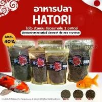 ราคา อาหารปลา Hatori อาหารปลาสวยงามคุณภาพสูง ตัวแน่น สีสวยใน2อาทิตย์ ปลาคราฟ ปลาบอลลูน ปลาเงินปลาทอง คลังสินค้า (1732379048022803714)