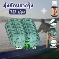 ราคา 【อาหารปลาฟรี】แพ็ค5ชิ้น ที่ดักปลา ดักกุ้ง ที่ดักกุ้ง 6 8 10 ช่อง มุ้งดักปลา มุ้งดักกุ้ง ที่ดักกุ้งฝอย ตาข่ายดักปลา อาหารปลา อาหารปลา ออกกำลังกาย Sports (1732541851435632512)