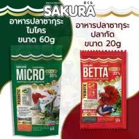 ราคา Sakura MICRO อาหารปลา ซากุระไมโคร เพลเล็ท สำหรับปลาขนาดเล็ก 60g / Sakura BETTA ซากุระอาหารปลากัด 20g (1729601294035814416)