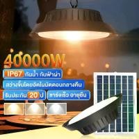 ราคา 【รับประกัน20ปี】ไฟโซล่าเซลล์ ไฟโซล่าเซลล์ติดเพดาน LED โคมระย้า Solar light กันน้ำ โคมไฟโซลาร์เซลล์ 40000W โคมวินเทจ แสงสีขาว/เหลือง/อุ่น ไฟสปอร์ตไลท์ (1731879749297997417)