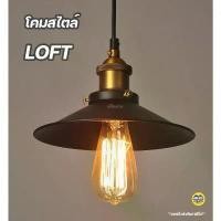ราคา โคมฝาชีวินเทจ สไตล์ลอฟท์ Loft โคมไฟ เพดาน โคมระย้า จัดส่งฟรี กทม (1731655287315138579)