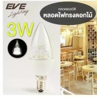 ราคา หลอดไฟ LED EVE รุ่น Flower 3W ขั้วเกลียวเล็ก E14 ทรงดอกไม้ แสงขาวเดย์ไลท์ 6500K ประหยัดไฟ ใช้ตกแต่งโคมไฟ โคมวินเทจ โคมระย้า โคมไฟหัวเตียง บ้าน ร้านกาแฟ โรงแรม แสงสว่างนุ่มนวล ไม่ (1729579064759978089)