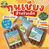 ราคา กุนเชียงเด็ก เนื้อหมู ไก่ ปลาล้วนๆ ปลอดสาร ไม่มีผงชูรส หวานน้อย กุนเชียงสำหรับเด็ก อาหารเด็ก กุนเชียงสุขภาพ อาหารคลีน สินค้าขายดี (1732318196227605728)