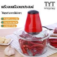 ราคา TYT เครื่องบดพริก เครื่องเตรียมอาหาร 2L/3Lเครื่องปั่นพริก เครื่องผสมอาหาร เครื่องปั่นหมู บดหมู บดพริก บดอาหาร (1732664176571417672)
