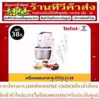 ราคา Tefal เครื่องผสมอาหาร แบบตั้งโต๊ะ เครื่องตีแป้ง อเนกประสงค์ ขนาด 300W 3.5 ลิตร รุ่น HT3121 (1732723517110060534)