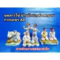 ราคา ตุ๊กตาศาลพระภูมิ ตุ๊กตาศาลตายาย ตายาย สาวใช้ นางรำ กากเพชรAA มี 3 ขนาด เล็ก กลาง ใหญ่ ขายเป็นชุด ตุ๊กตาตั้งศาล แก้บน ที่นิยมมากที่สุด (1731253423126645603)