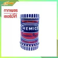 ราคา [พร้อมส่ง] กากเพชร บดวาล์ว CHEMICO กากเพชร บดวาล์ว ตรา เชอร์มิโก้ GRINDING PASTE - CHEMICO (1732393795151431603)