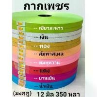 ราคา จัดส่งในกรุงเทพฯ ริบบิ้นพับเหรียญ เหรียญโปรยทาน กากเพชร 350 หลา (1732037772620237616)