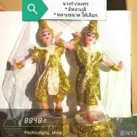 ราคา COD นางรำ/ละคร/ตุ๊กตานางรำ เกรดA กากเพชร มีหลายสี (1731693319516947616)